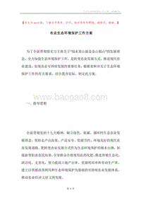 农业生态环境保护工作方案.docx