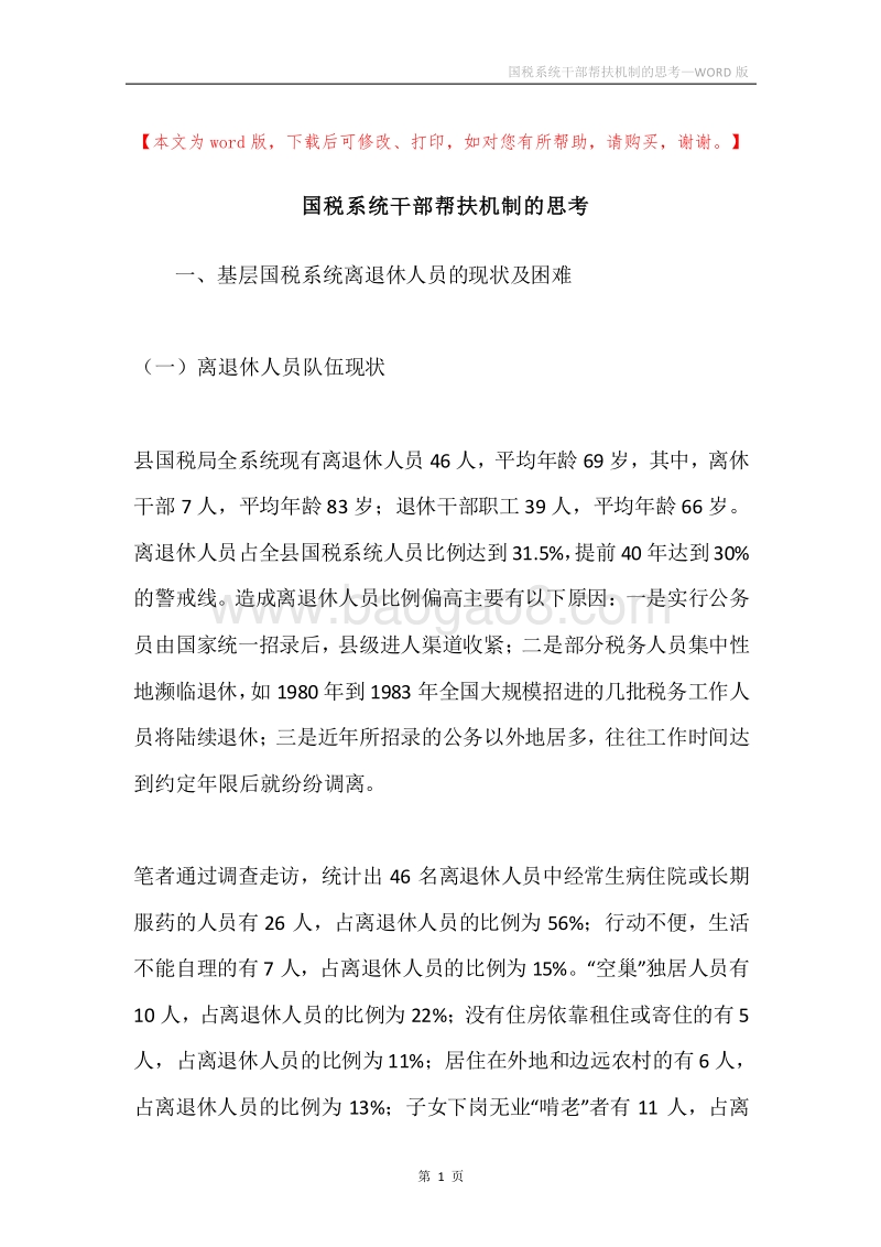 国税系统干部帮扶机制的思考.docx_第1页