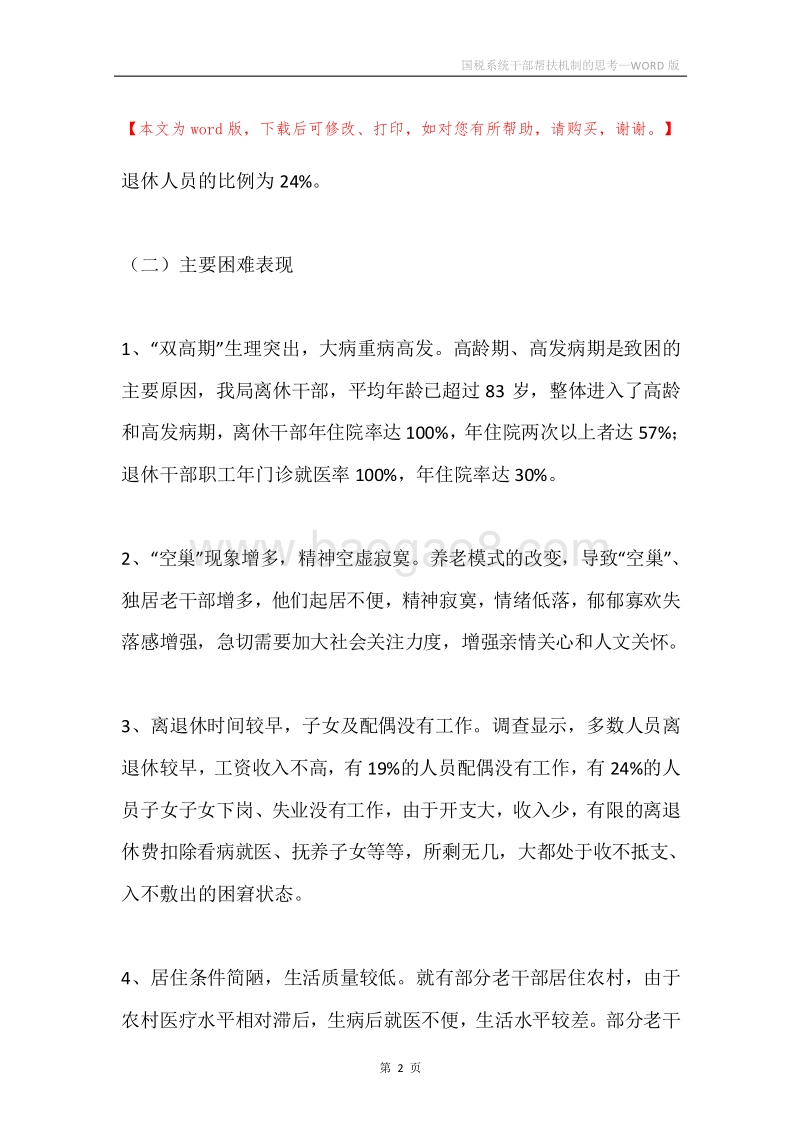 国税系统干部帮扶机制的思考.docx_第2页