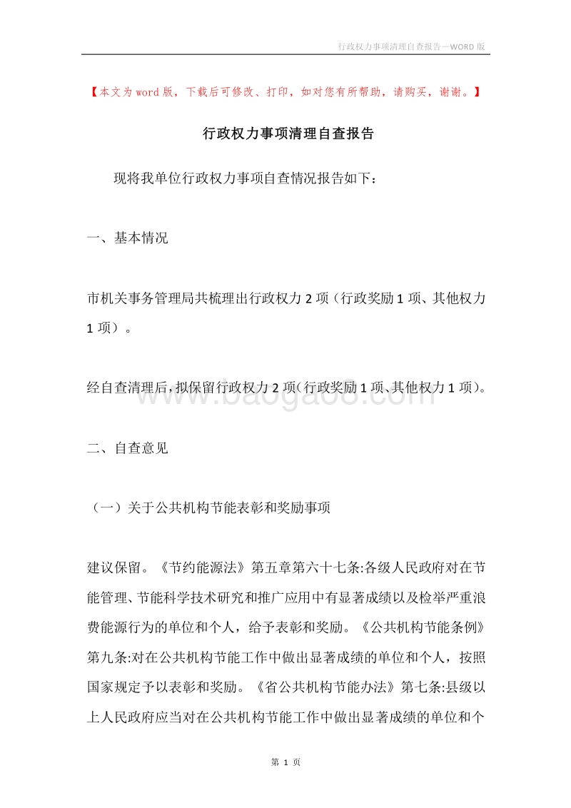 行政权力事项清理自查报告.docx_第1页
