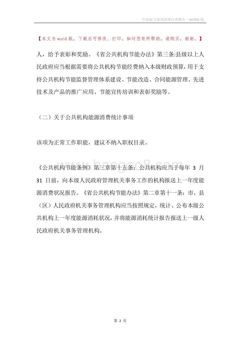 行政权力事项清理自查报告.docx_第2页