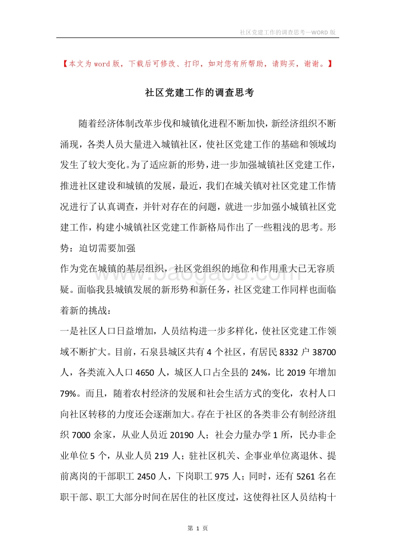 社区党建工作的调查思考.docx_第1页