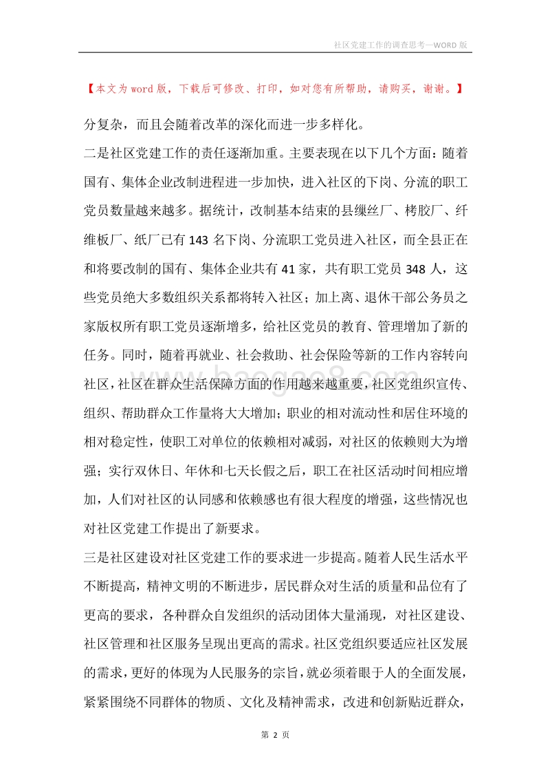 社区党建工作的调查思考.docx_第2页