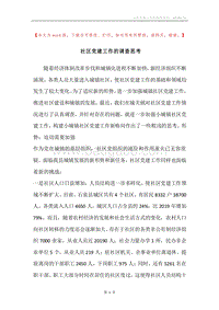 社区党建工作的调查思考.docx