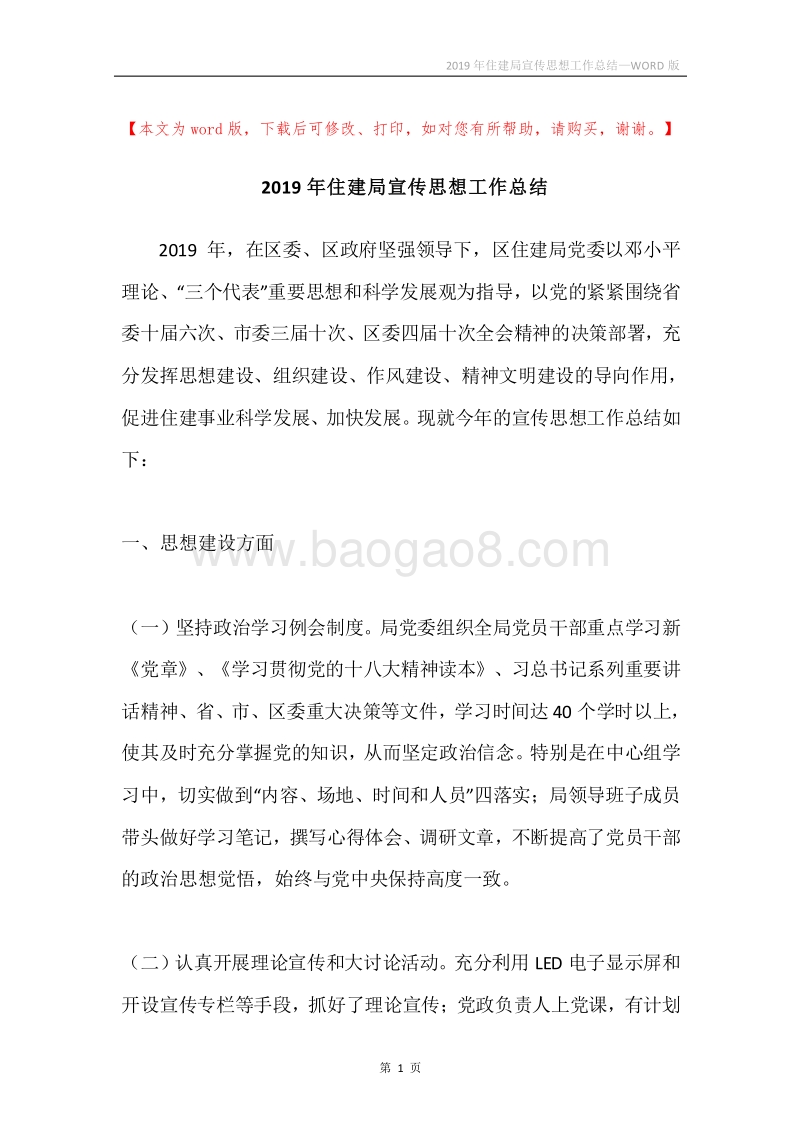 2019年住建局宣传思想工作总结.docx_第1页