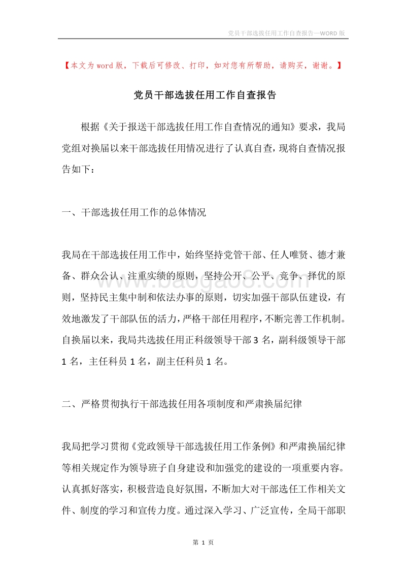 党员干部选拔任用工作自查报告.docx_第1页