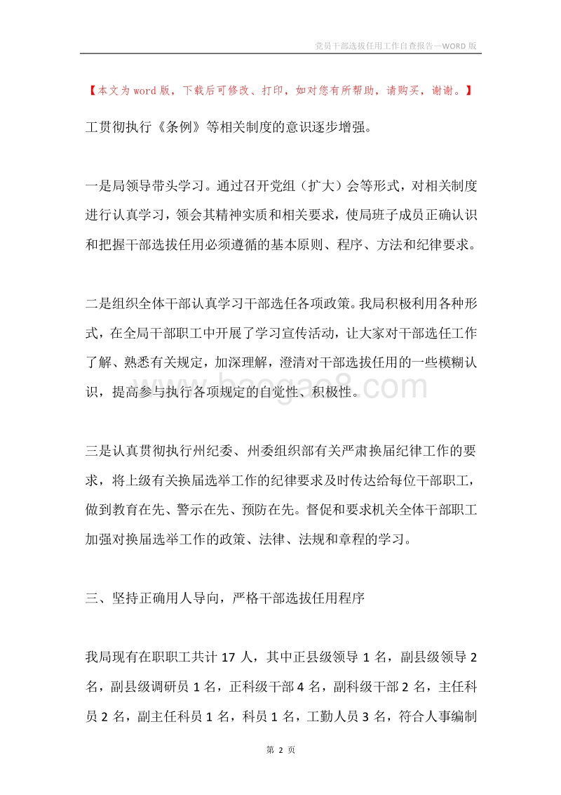 党员干部选拔任用工作自查报告.docx_第2页