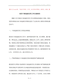 党员干部选拔任用工作自查报告.docx
