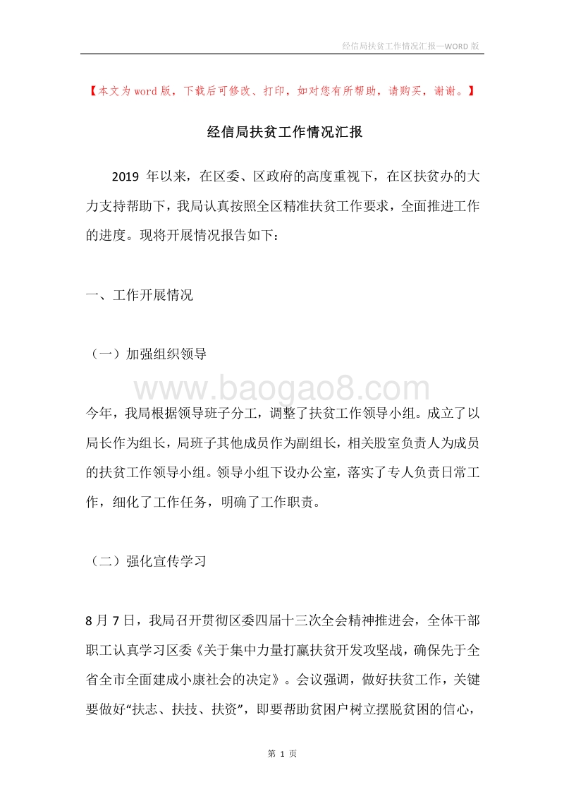 经信局扶贫工作情况汇报.docx_第1页