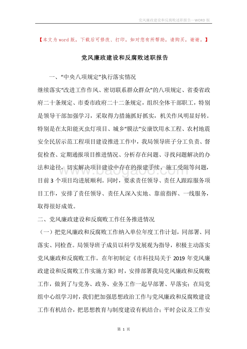 党风廉政建设和反腐败述职报告.docx_第1页