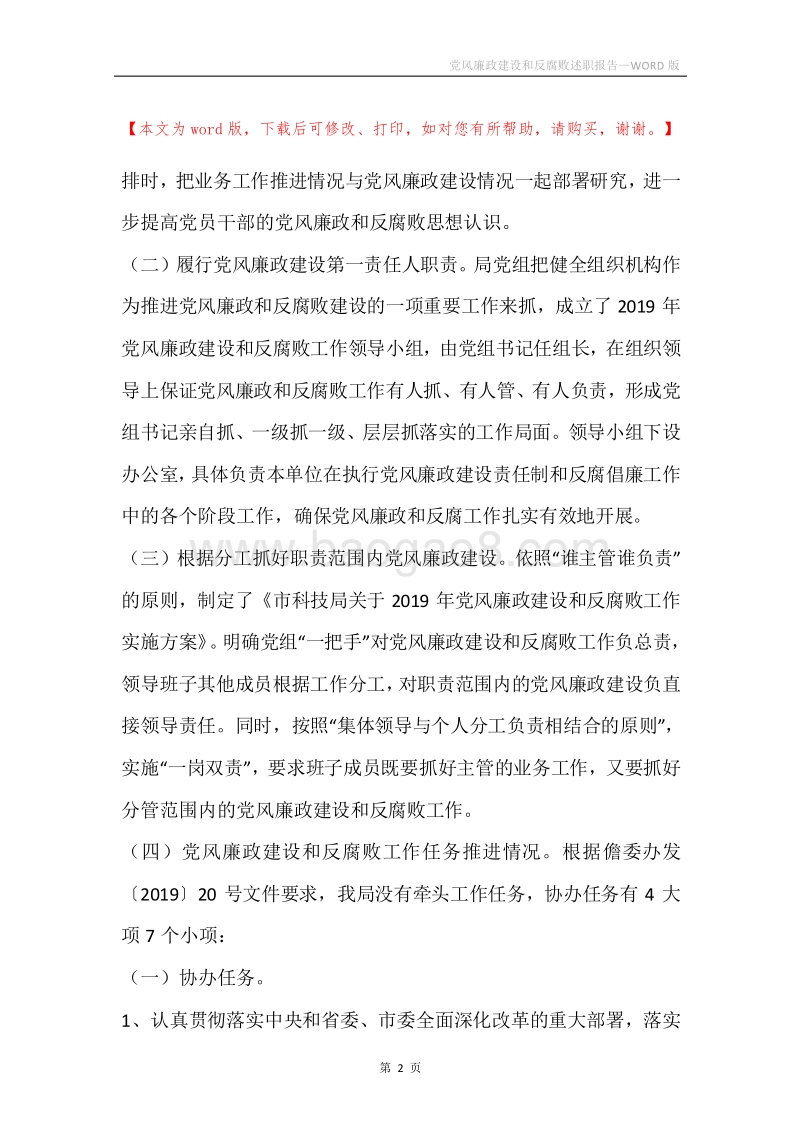 党风廉政建设和反腐败述职报告.docx_第2页