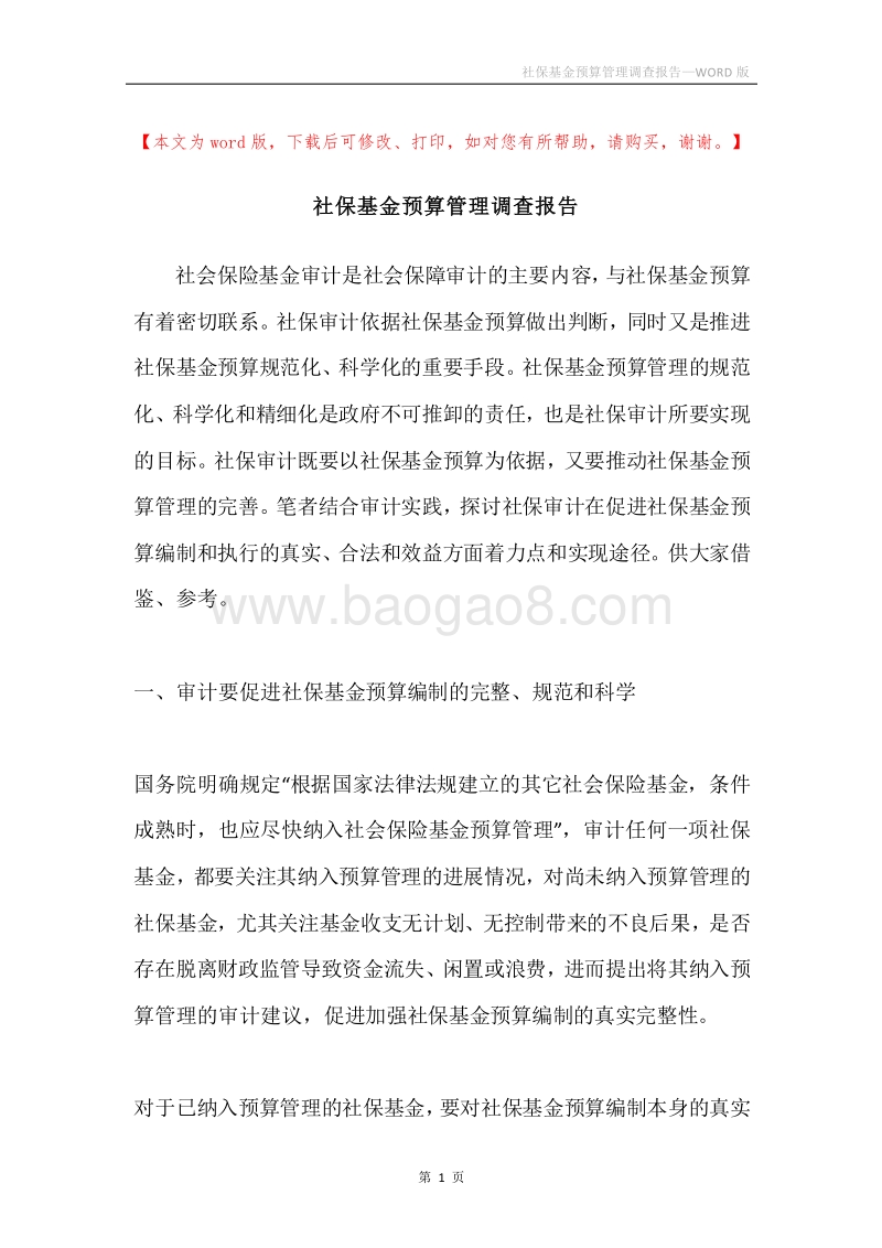 社保基金预算管理调查报告.docx_第1页
