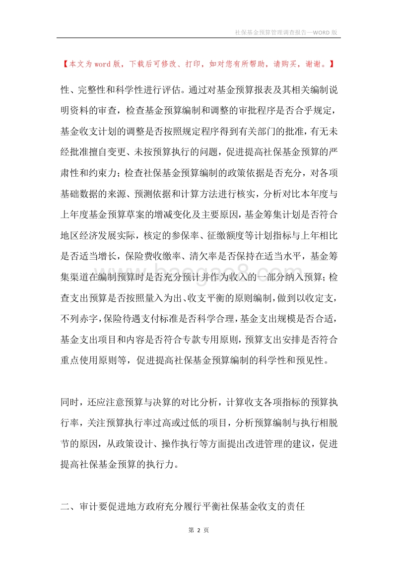 社保基金预算管理调查报告.docx_第2页