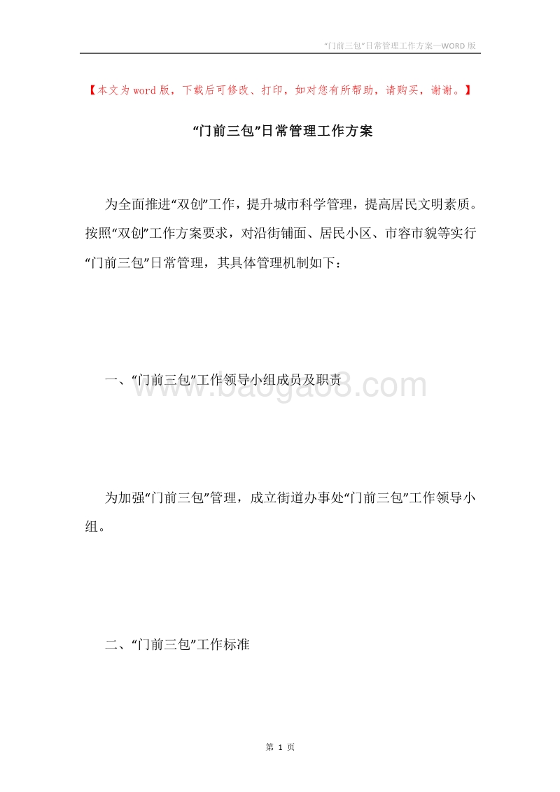 “门前三包”日常管理工作方案.docx_第1页