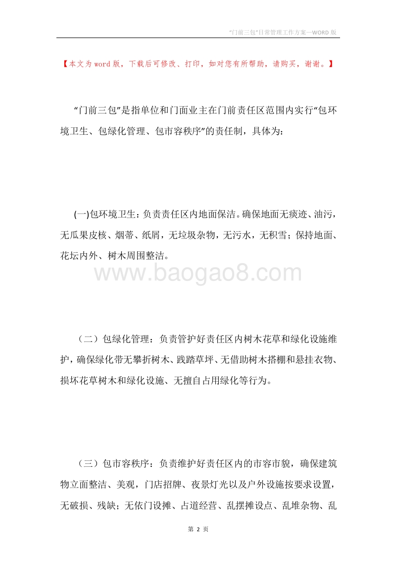 “门前三包”日常管理工作方案.docx_第2页