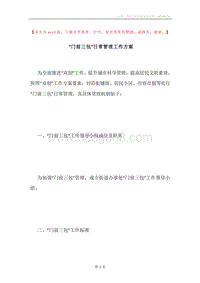 “门前三包”日常管理工作方案.docx