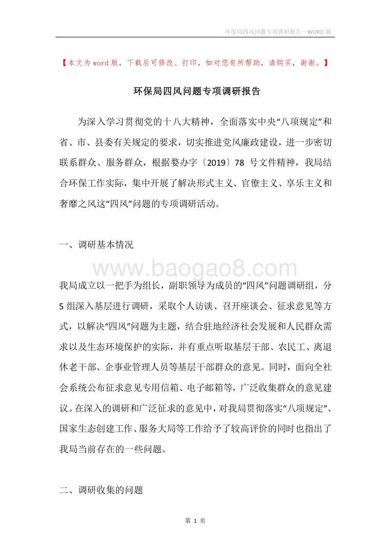 环保局四风问题专项调研报告.docx_第1页
