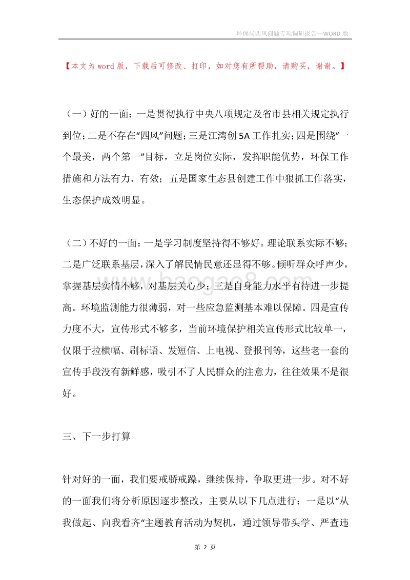 环保局四风问题专项调研报告.docx_第2页