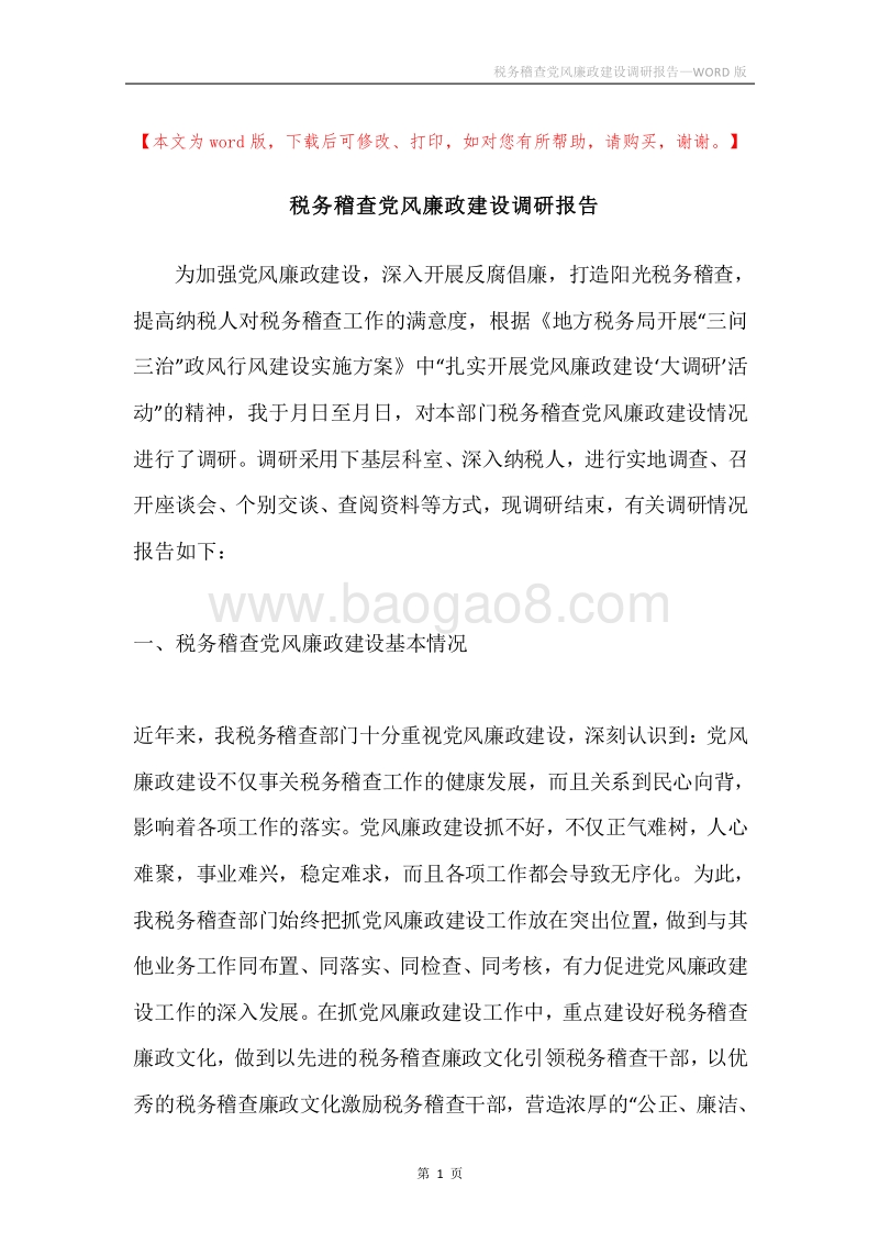 税务稽查党风廉政建设调研报告.docx_第1页