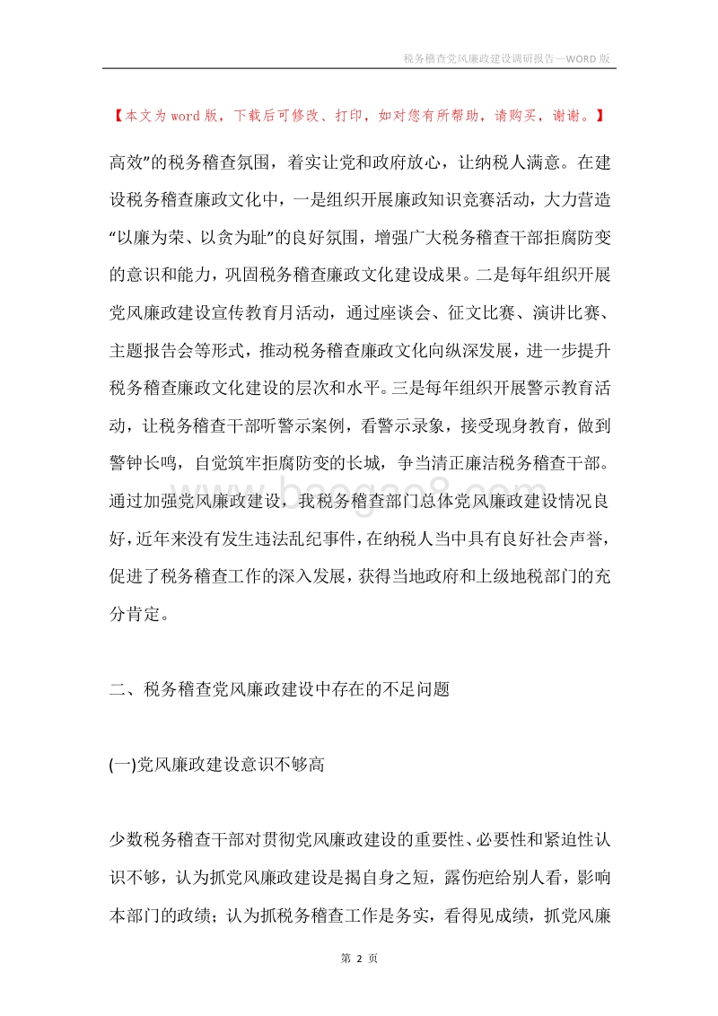 税务稽查党风廉政建设调研报告.docx_第2页