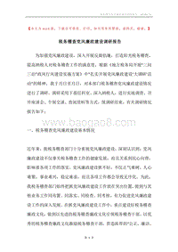 税务稽查党风廉政建设调研报告.docx