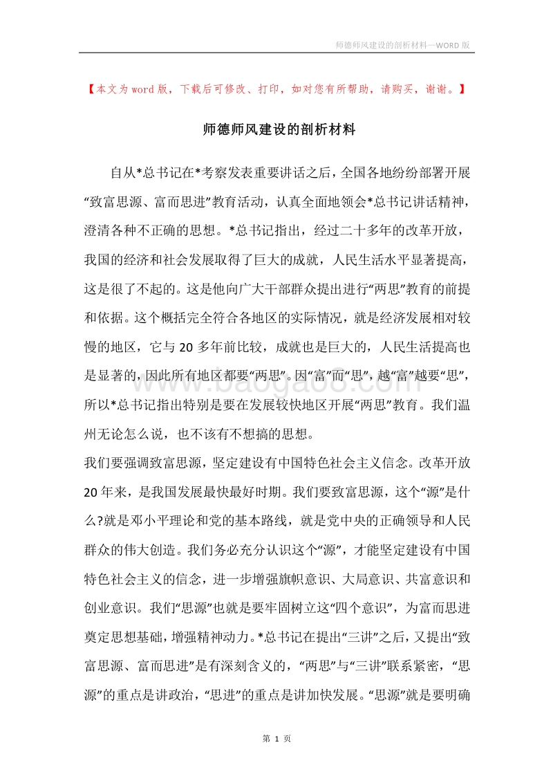 师德师风建设的剖析材料.docx_第1页