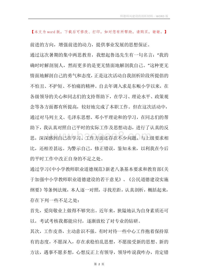 师德师风建设的剖析材料.docx_第2页
