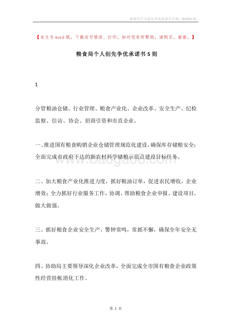 粮食局个人创先争优承诺书5则.docx_第1页