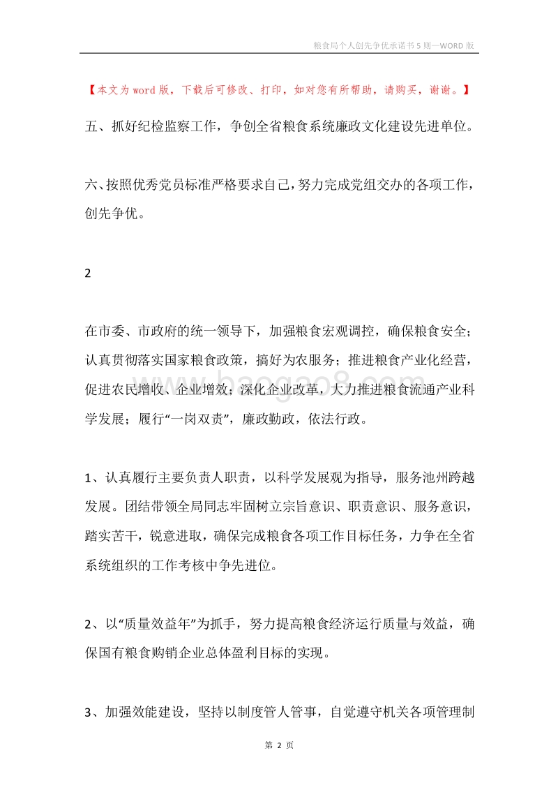 粮食局个人创先争优承诺书5则.docx_第2页