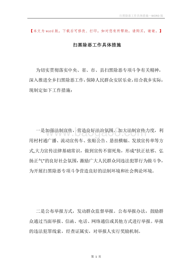 扫黑除恶工作具体措施.docx_第1页