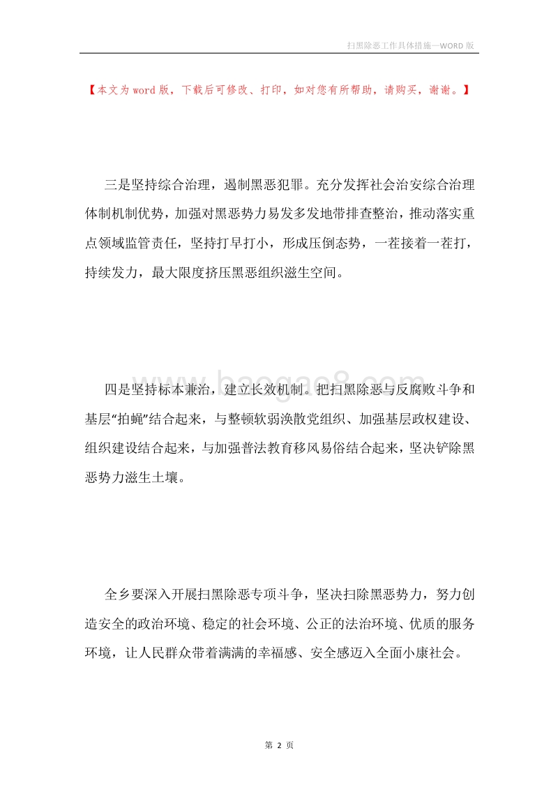 扫黑除恶工作具体措施.docx_第2页