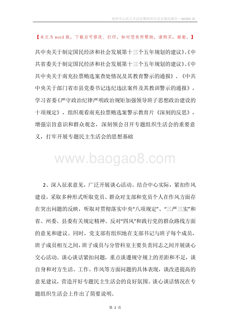 疾控中心民主生活会暨组织生活会情况报告.docx_第2页