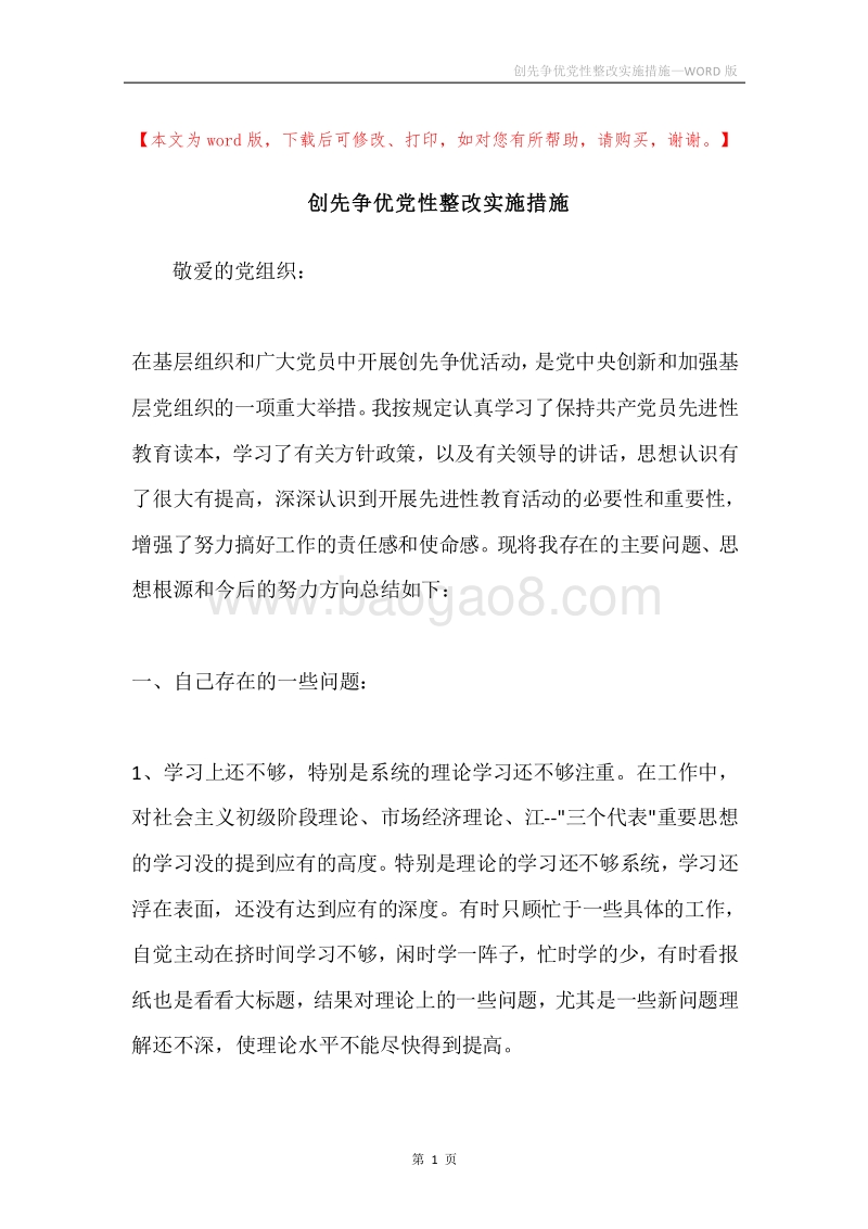 创先争优党性整改实施措施.docx_第1页