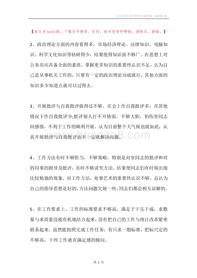 创先争优党性整改实施措施.docx_第2页