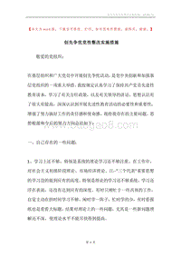 创先争优党性整改实施措施.docx