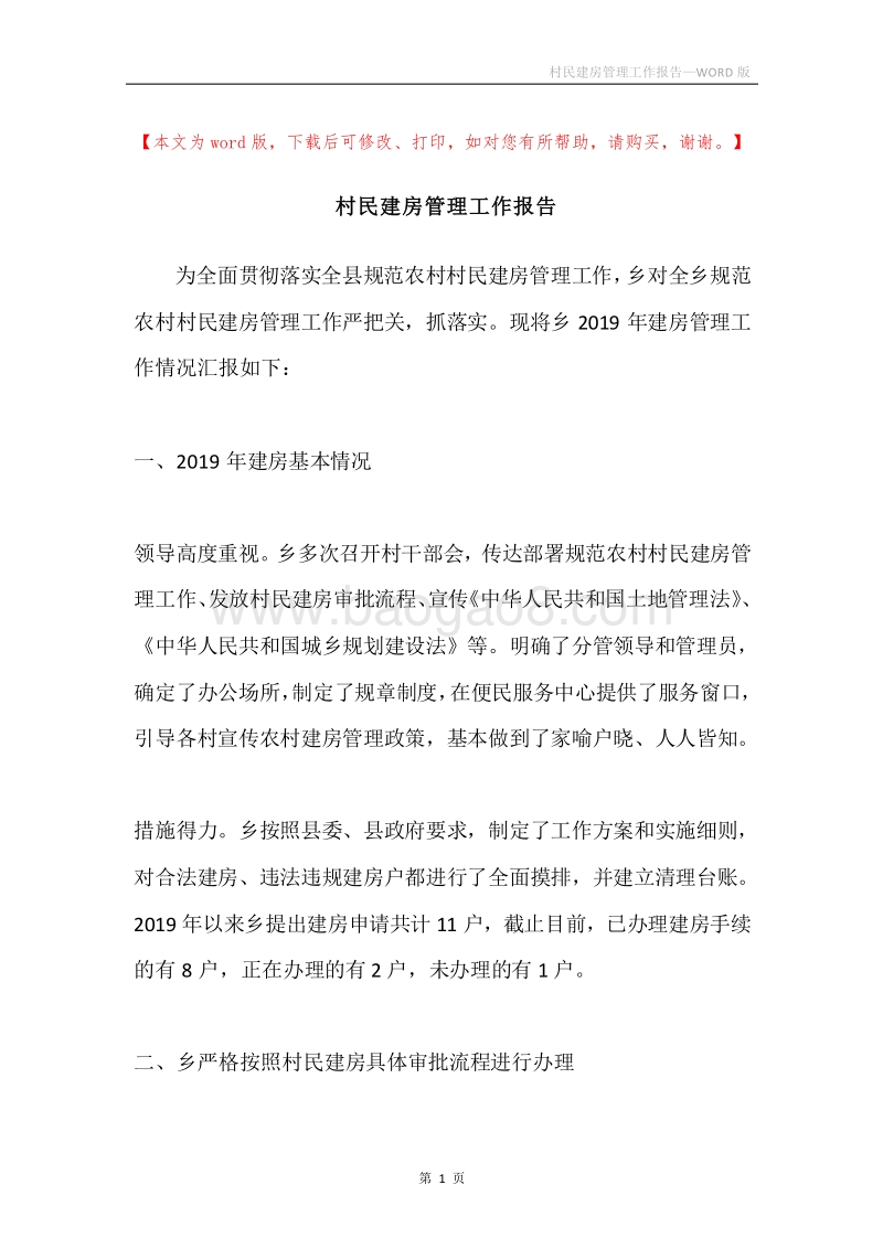 村民建房管理工作报告.docx_第1页