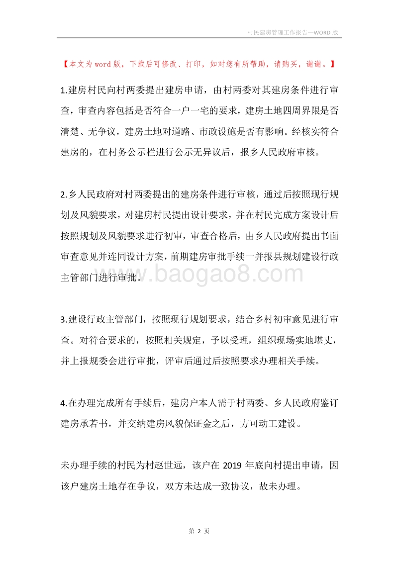 村民建房管理工作报告.docx_第2页