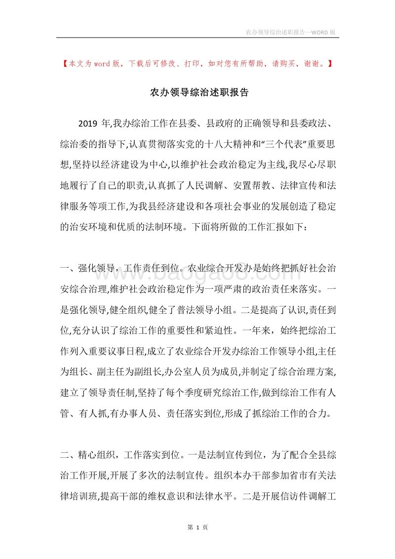 农办领导综治述职报告.docx_第1页