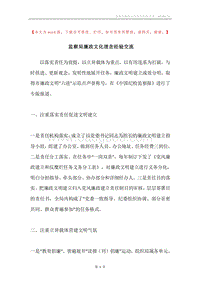 监察局廉政文化理念经验交流.docx