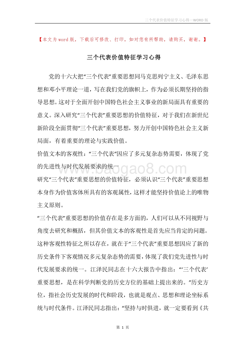 三个代表价值特征学习心得.docx_第1页