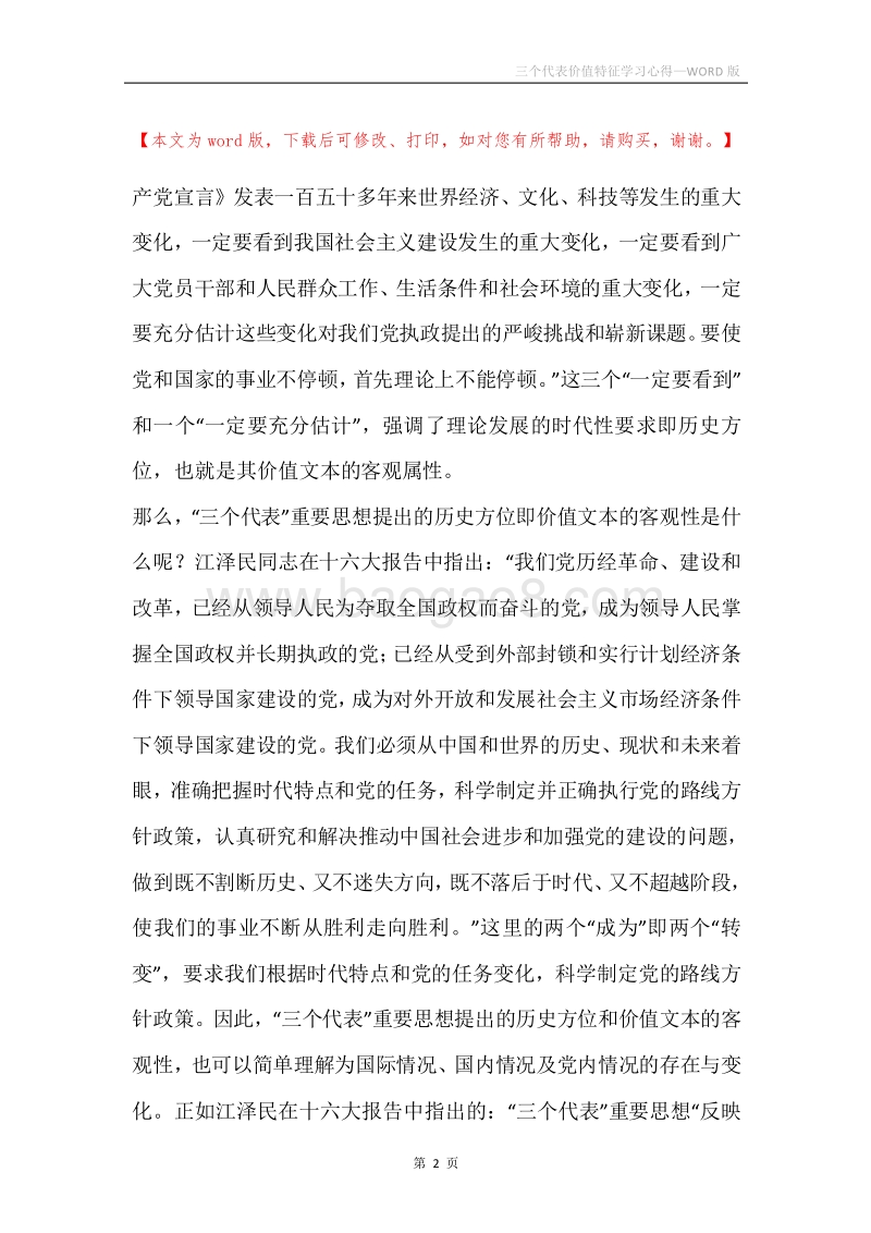 三个代表价值特征学习心得.docx_第2页