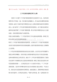三个代表价值特征学习心得.docx