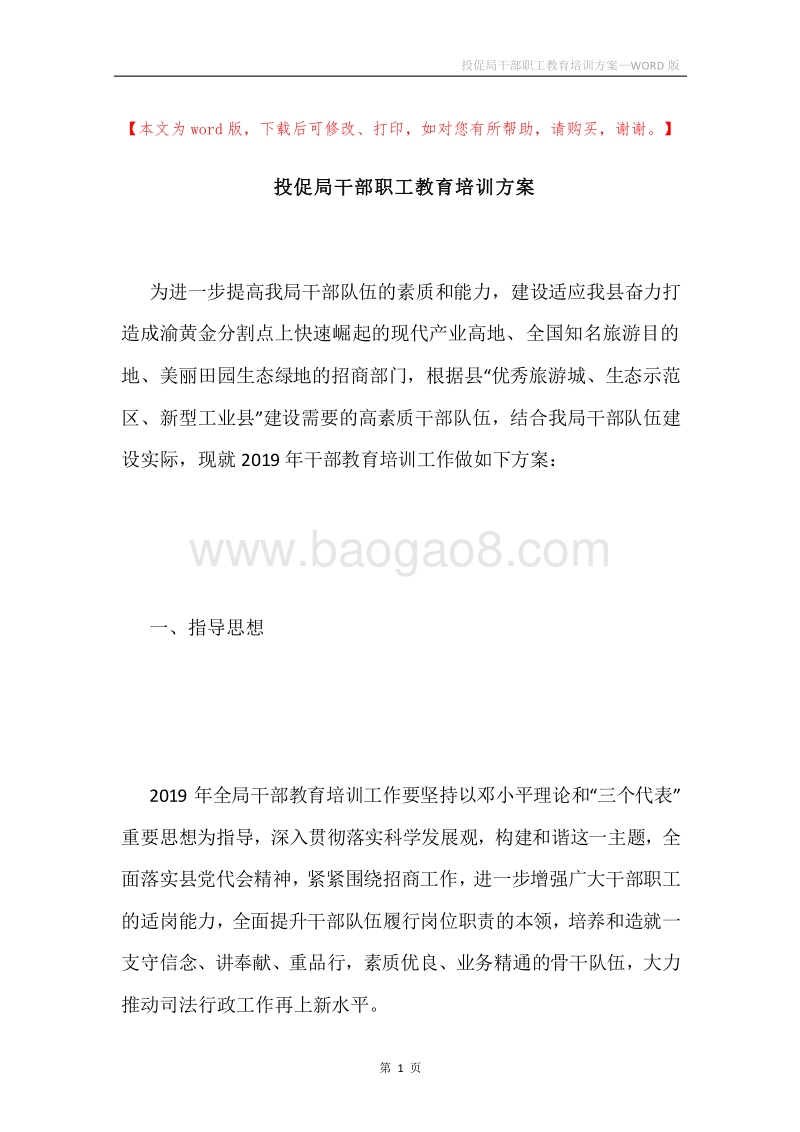 投促局干部职工教育培训方案.docx_第1页