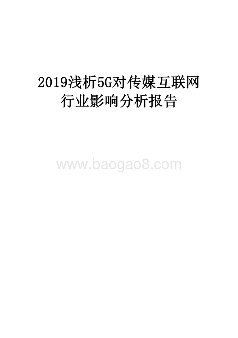 2019浅析5G对传媒互联网行业影响分析报告.doc_第1页
