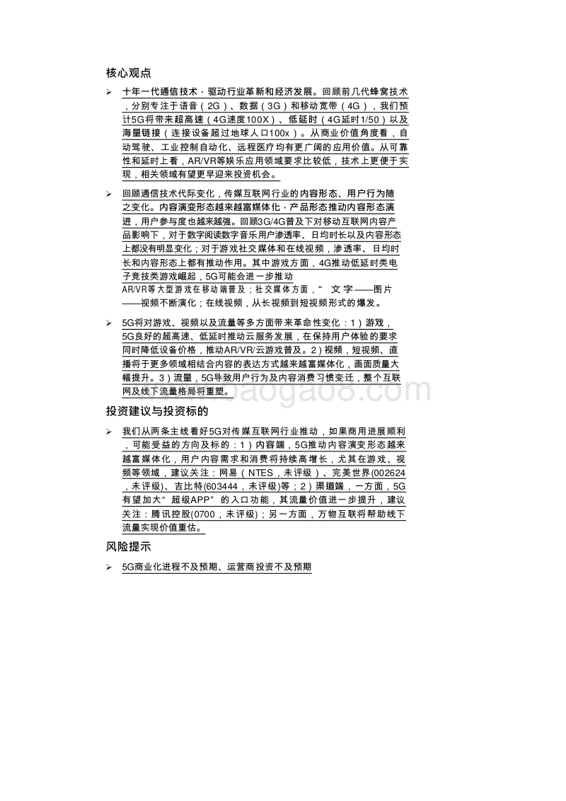2019浅析5G对传媒互联网行业影响分析报告.doc_第2页