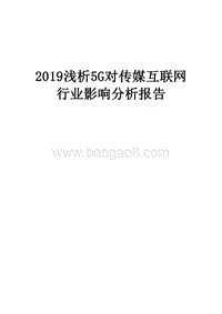 2019浅析5G对传媒互联网行业影响分析报告.doc