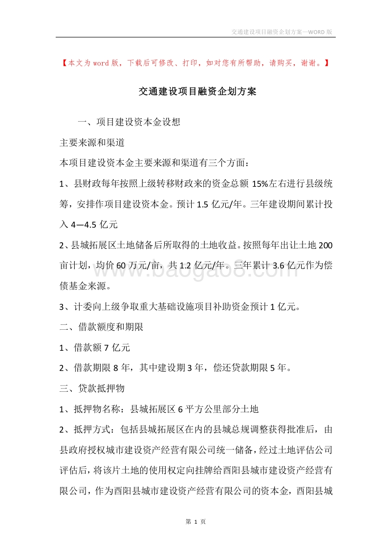 交通建设项目融资企划方案.docx_第1页