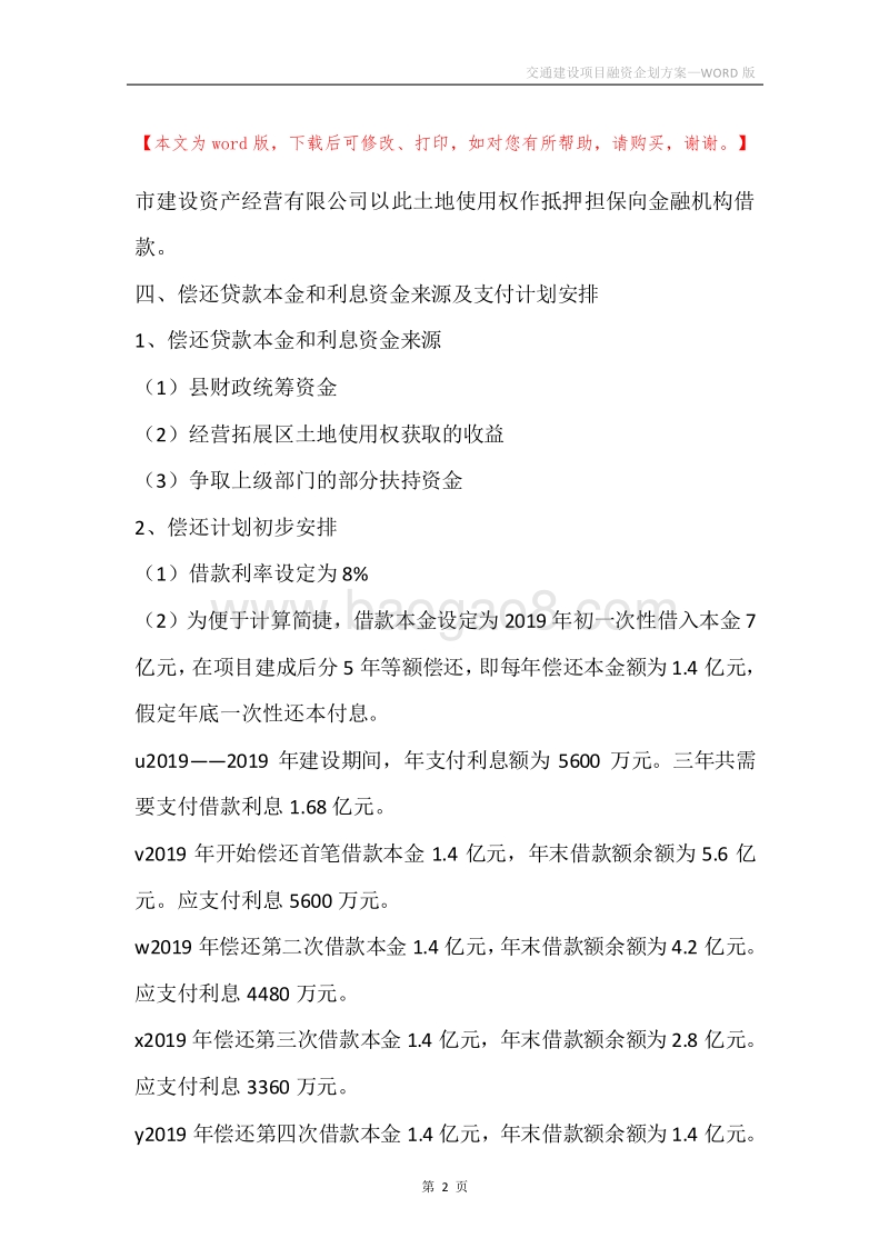 交通建设项目融资企划方案.docx_第2页