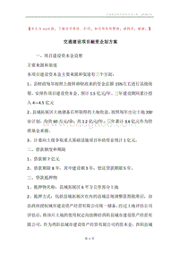 交通建设项目融资企划方案.docx