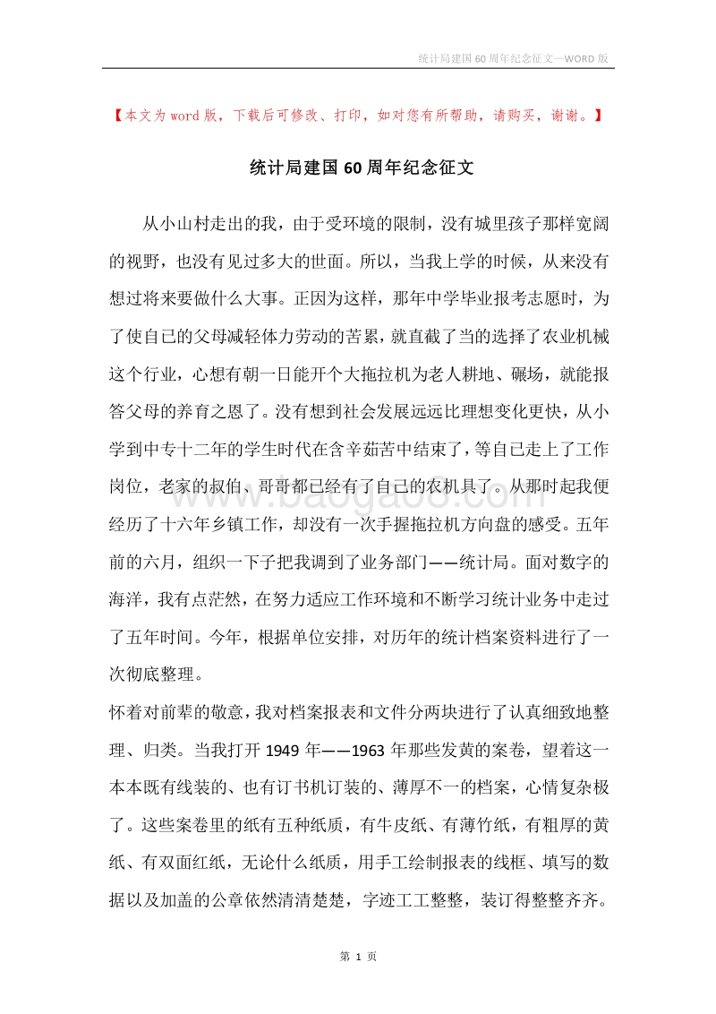 统计局建国60周年纪念征文.docx_第1页
